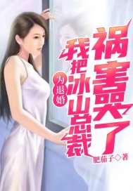 为退婚,我把冰山总裁祸害哭了 小说