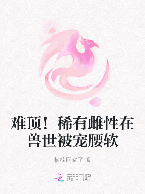 雌性少的兽世小说