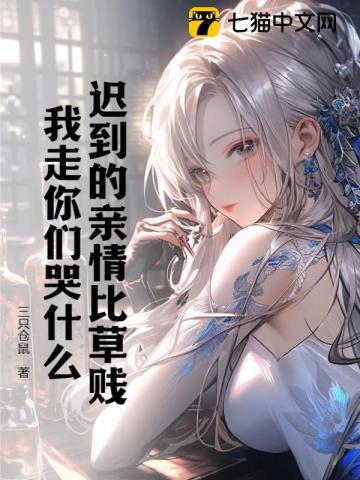 迟到的深情和补偿比草都轻贱