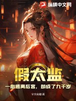 讲一个假太监的小说