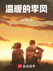 温暖的季风小说笔趣阁