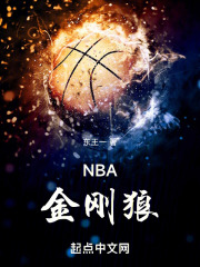 nba金刚狼TXT
