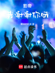 影帝我谢谢你哦笔趣阁小说