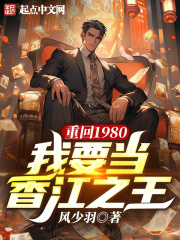 重回1980,我要当香江之王起点