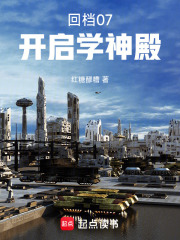 回档07:开启学神殿