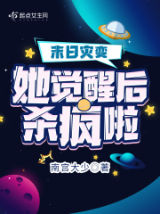 末日灾变,她觉醒后杀疯啦小说