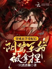 穿成玄学毒妃后阴鸷王爷被拿捏又叫什么