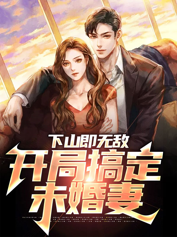 下山才发现自己无敌了小说