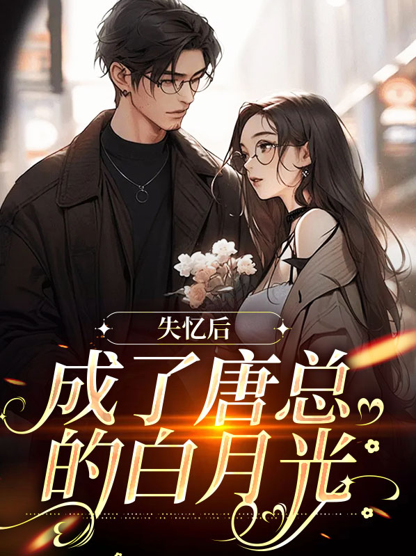 失忆后我成了傻白甜