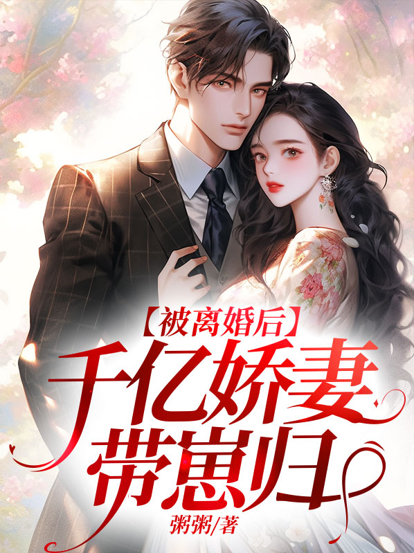 离婚娇妻被独宠