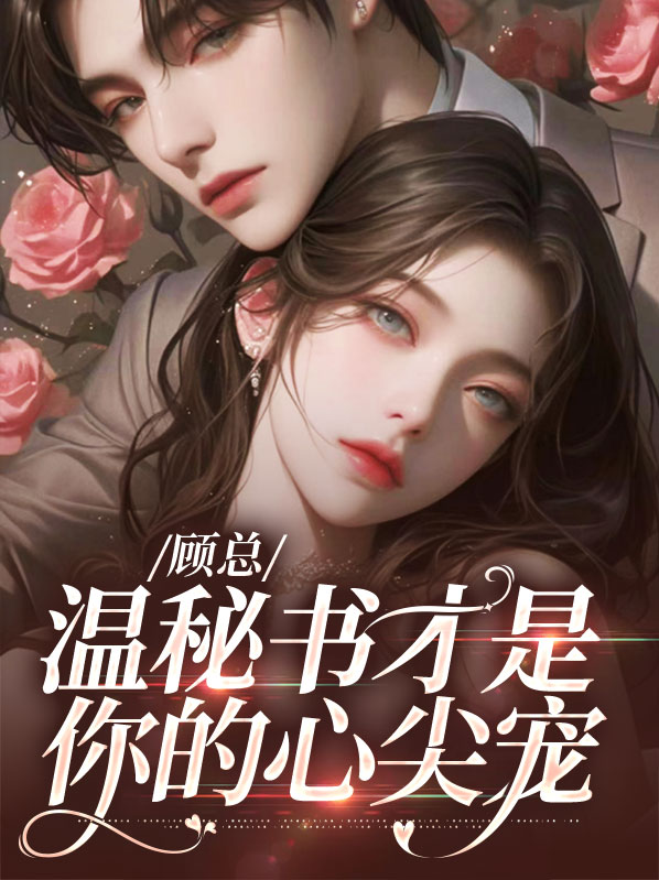 女主叫顾温心