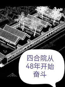 四合院从48年开始奋斗免费