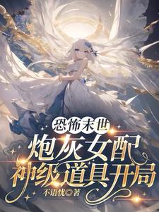 恐怖末世,炮灰女配神级道具开局不语忧 / 著