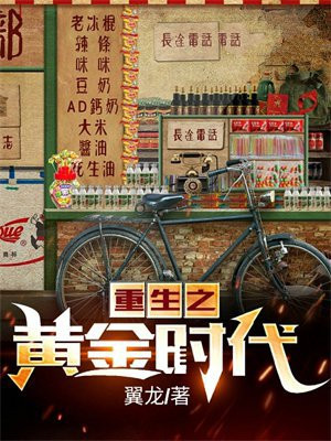 重生之黄金时代免费阅读