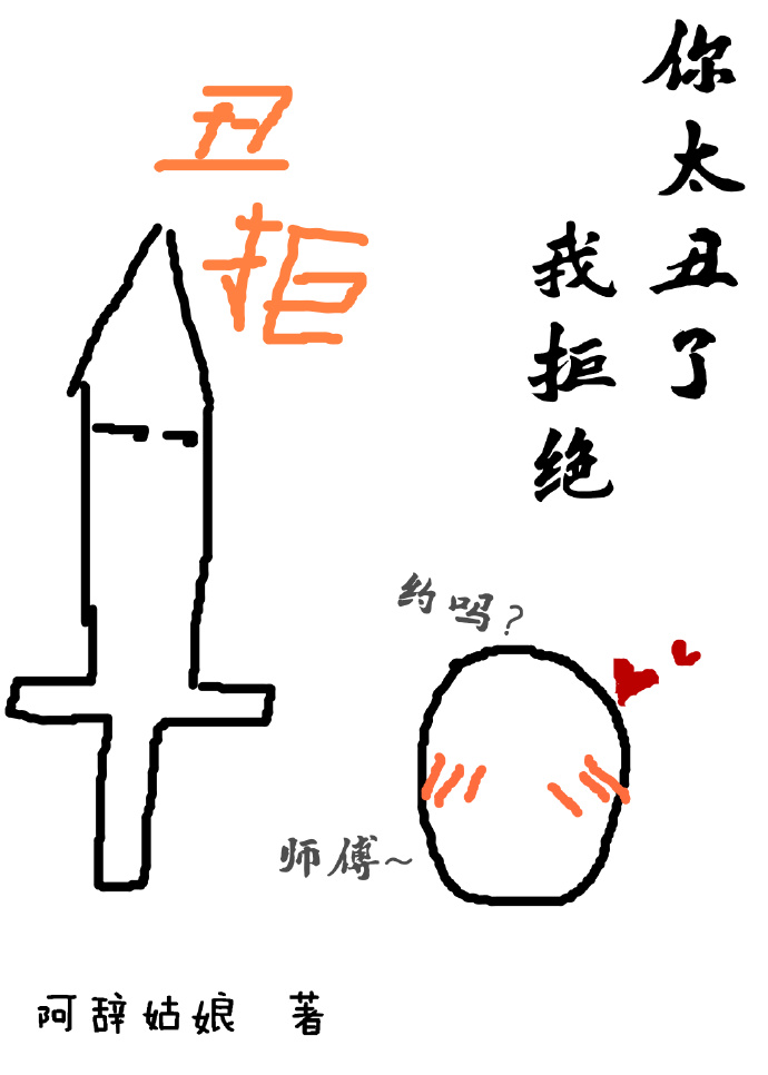 你太丑了我拒绝by阿辞姑娘百度网盘