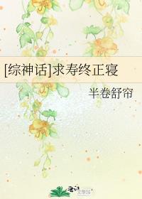 [综神话]求寿终正寝TXT下载