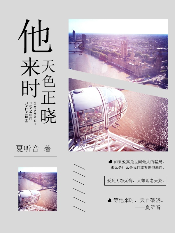 他来时天色正晓 夏听音百度云