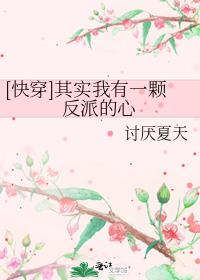 快穿其实我有一颗反派的心