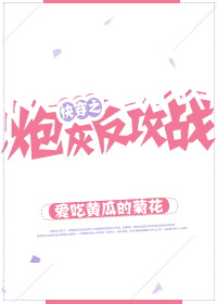 快穿之炮灰反攻战作者:爱吃黄瓜的某花