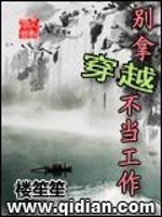别拿穿越不当工作全文免费阅读
