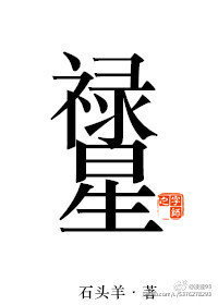 禄星的拼音