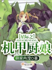 星际之机甲厨娘免费阅读