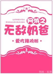 网游之无敌奶爸谁是攻
