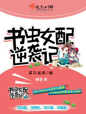 书虫女配逆袭记全文阅读