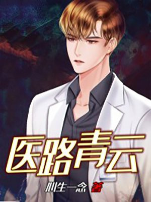 医路青云赵原全文免费阅读