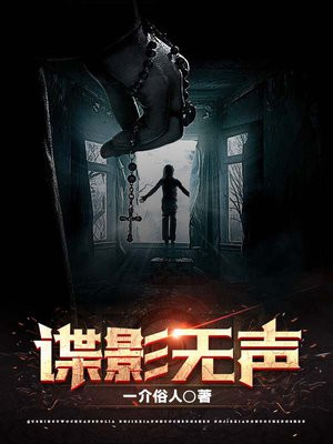 谍影无声 第94章