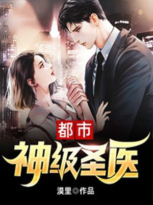 都市神级圣医陈风TXT下载