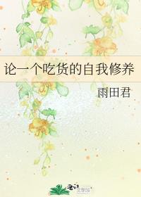 论一个吃货的自我修养 雨田君