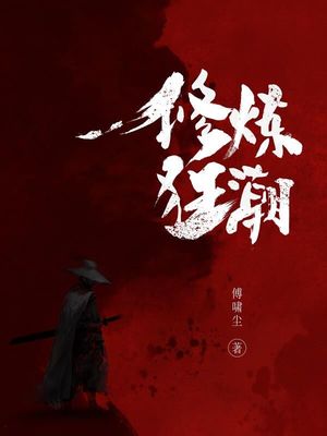 修炼狂潮好看么