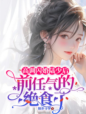 高调闪婚陆少后,前任气的绝食了