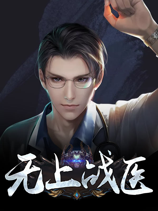 无上战尊百科