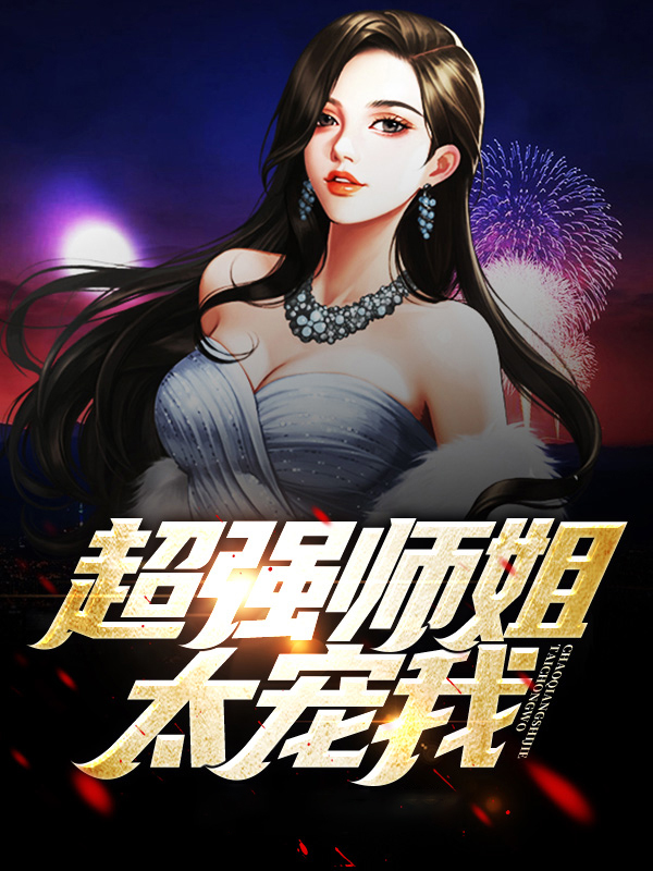 我师姐实在太宠我了