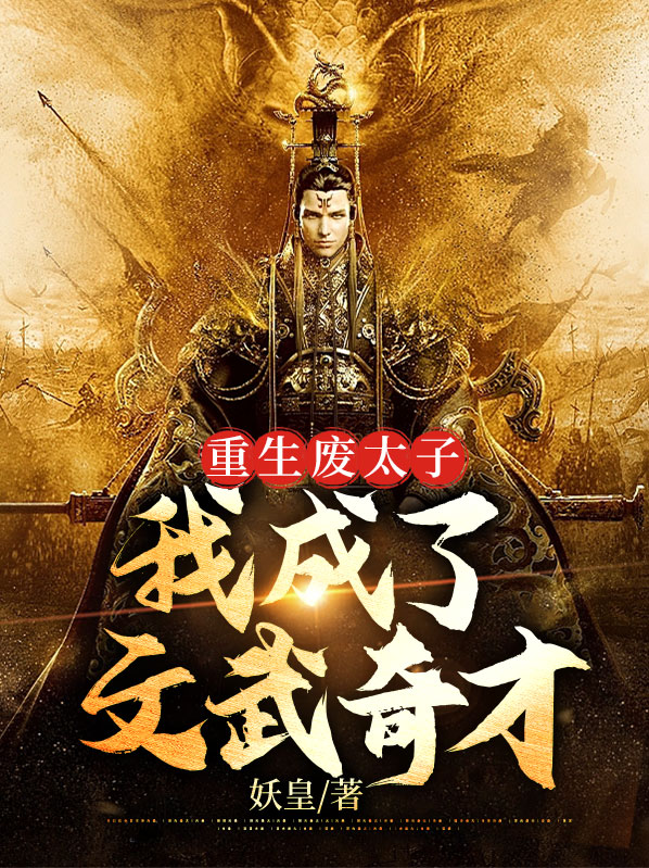 重生废太子:我成了文武奇才
