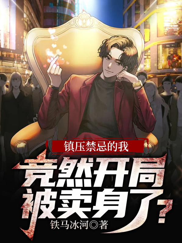 镇压禁忌的我,竞然开局被卖身了?