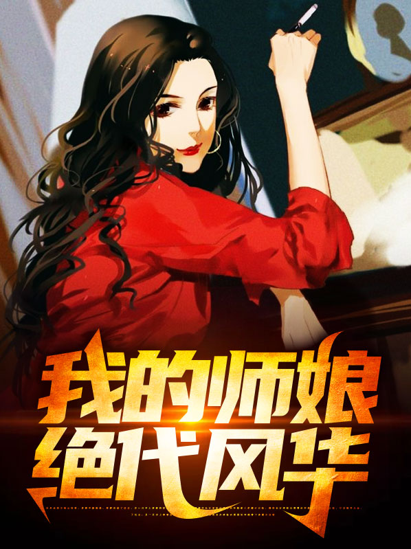 我的绝色师姐太宠了百度百科