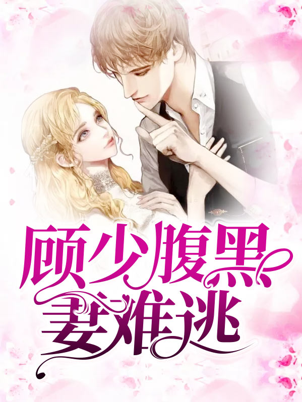 免费阅读顾少腹黑妻难逃