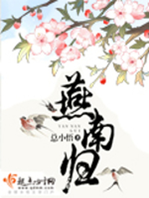燕南归小说全文免费阅读