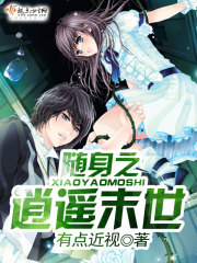 随身之逍遥末世 第110章