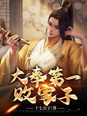 史上第一败家子 小说