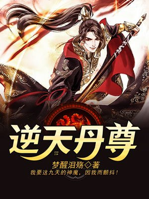 逆天丹尊TXT下载奇书网