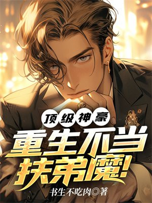 顶级神豪重生不当伏地魔的小说