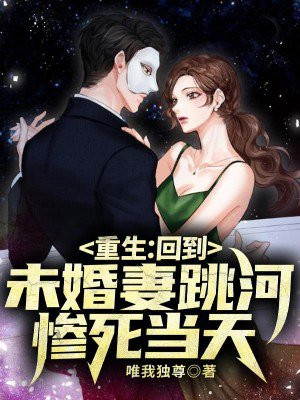 重生:回到未婚妻跳河惨死当天小说