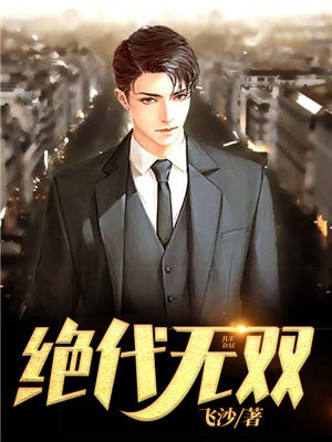 绝代无双易鸣李悦悦免费有声小说