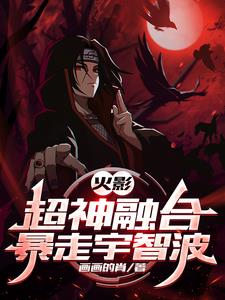 火影:超神融合系统笔趣阁