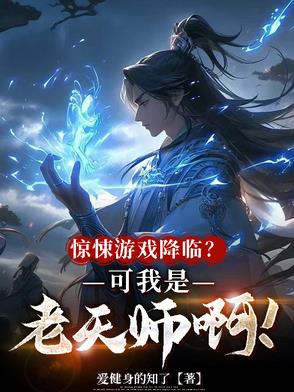 惊悚游戏降临?可我是老天师啊!