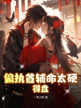 偏执首辅抢我回家全文免费阅读